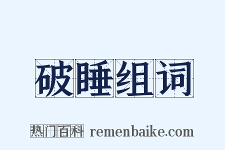 破睡组词是什么意思的图片